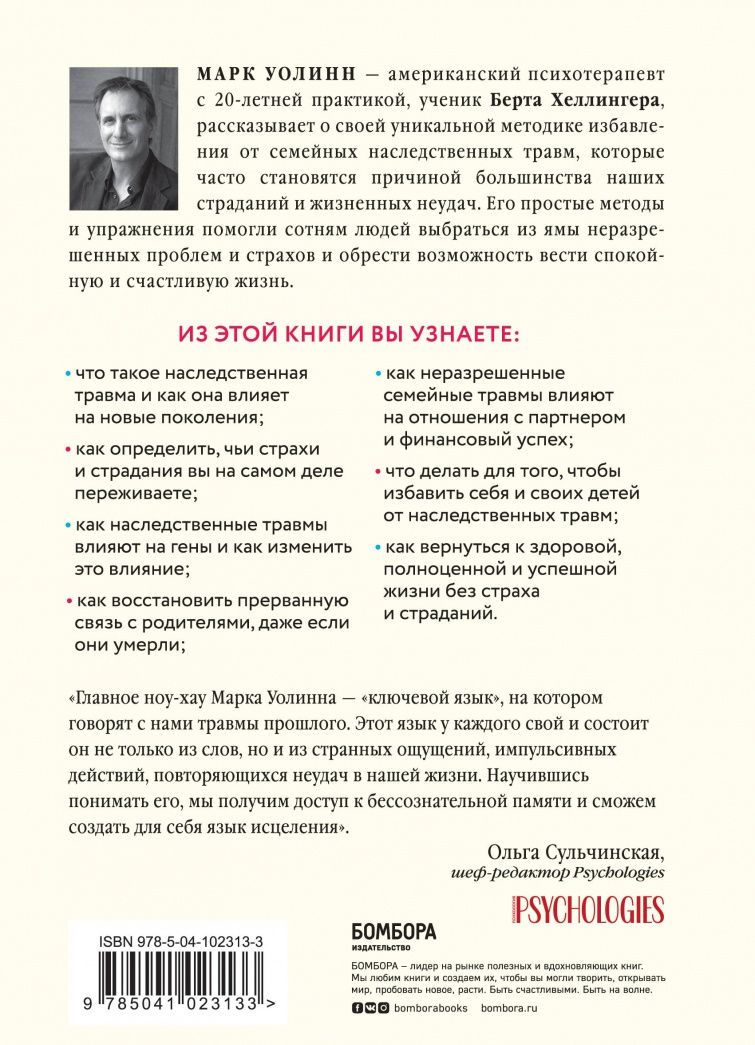 Марк Уолинн: Это началось не с тебя. Как мы наследуем негативные сценарии нашей семьи и как остановить их влияние