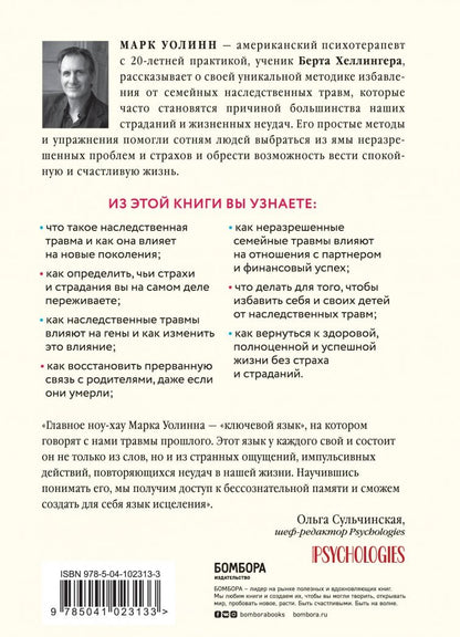 Марк Уолинн: Это началось не с тебя. Как мы наследуем негативные сценарии нашей семьи и как остановить их влияние