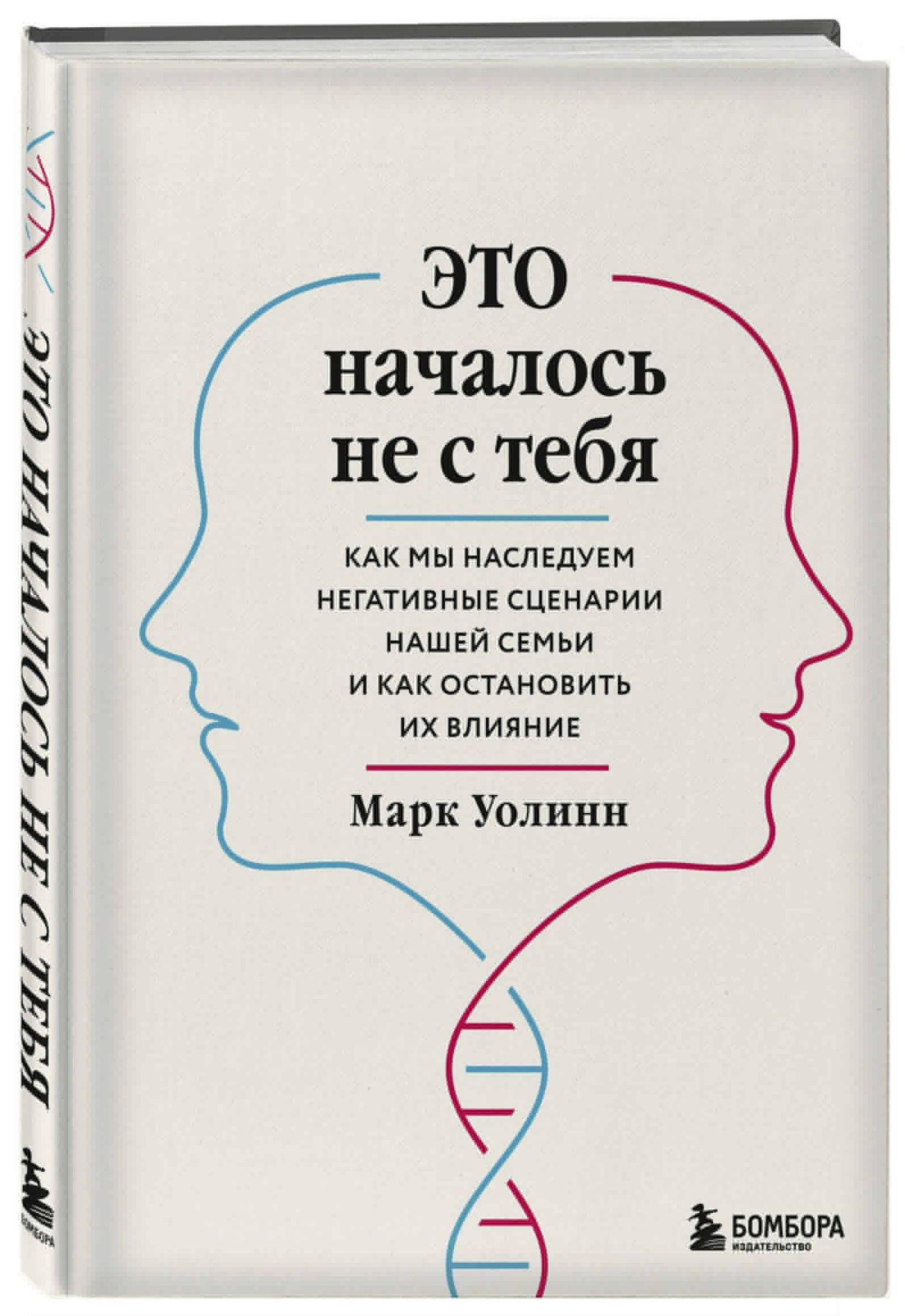 Марк Уолинн: Это началось не с тебя. Как мы наследуем негативные сценарии нашей семьи и как остановить их влияние