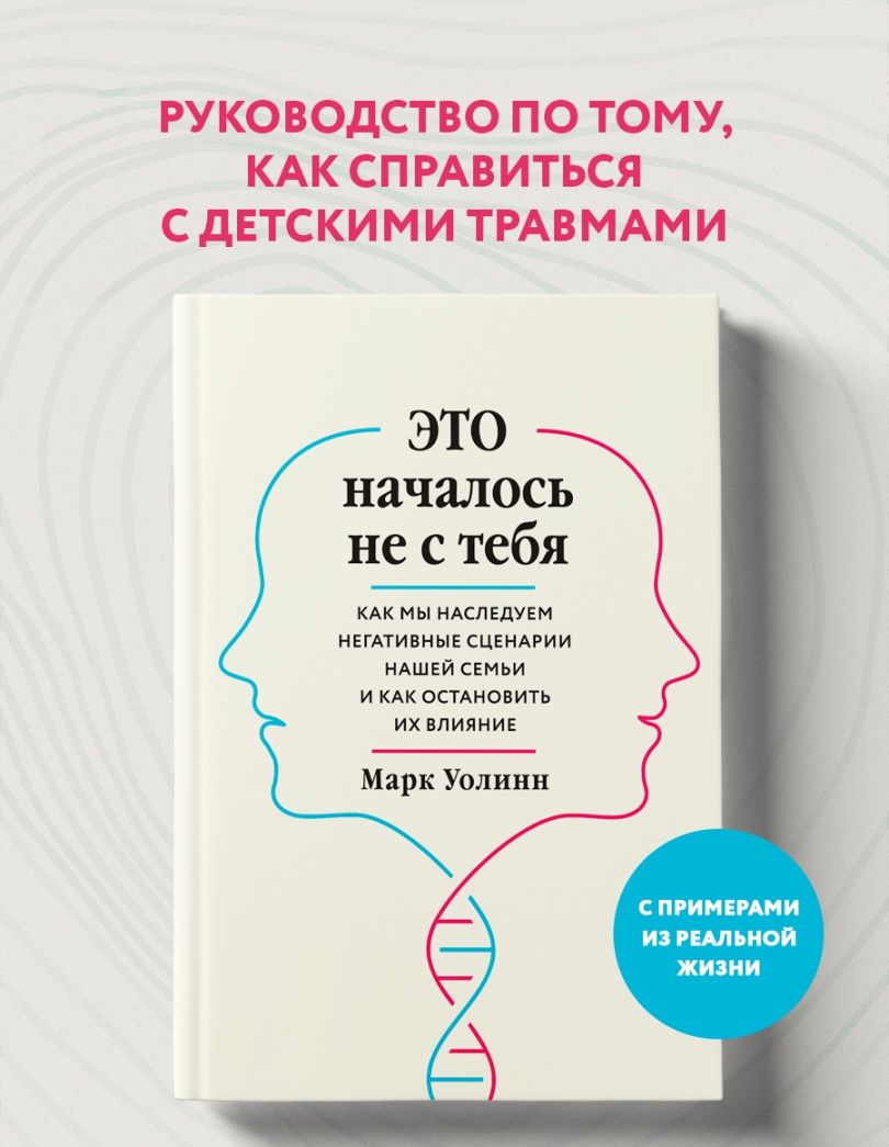 Марк Уолинн: Это началось не с тебя. Как мы наследуем негативные сценарии нашей семьи и как остановить их влияние