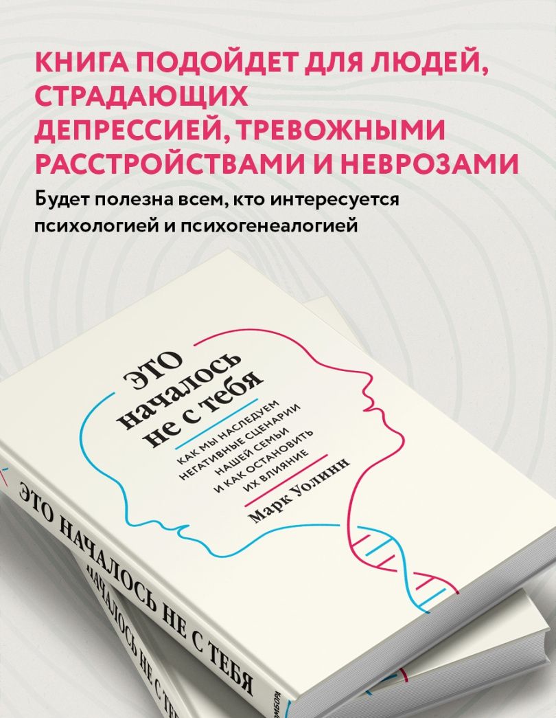 Марк Уолинн: Это началось не с тебя. Как мы наследуем негативные сценарии нашей семьи и как остановить их влияние