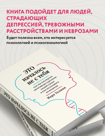 Марк Уолинн: Это началось не с тебя. Как мы наследуем негативные сценарии нашей семьи и как остановить их влияние