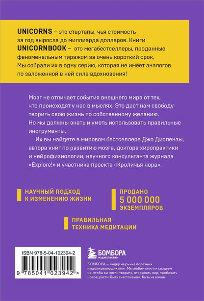 Джо Диспенза: Сила подсознания, или Как изменить жизнь за 4 недели