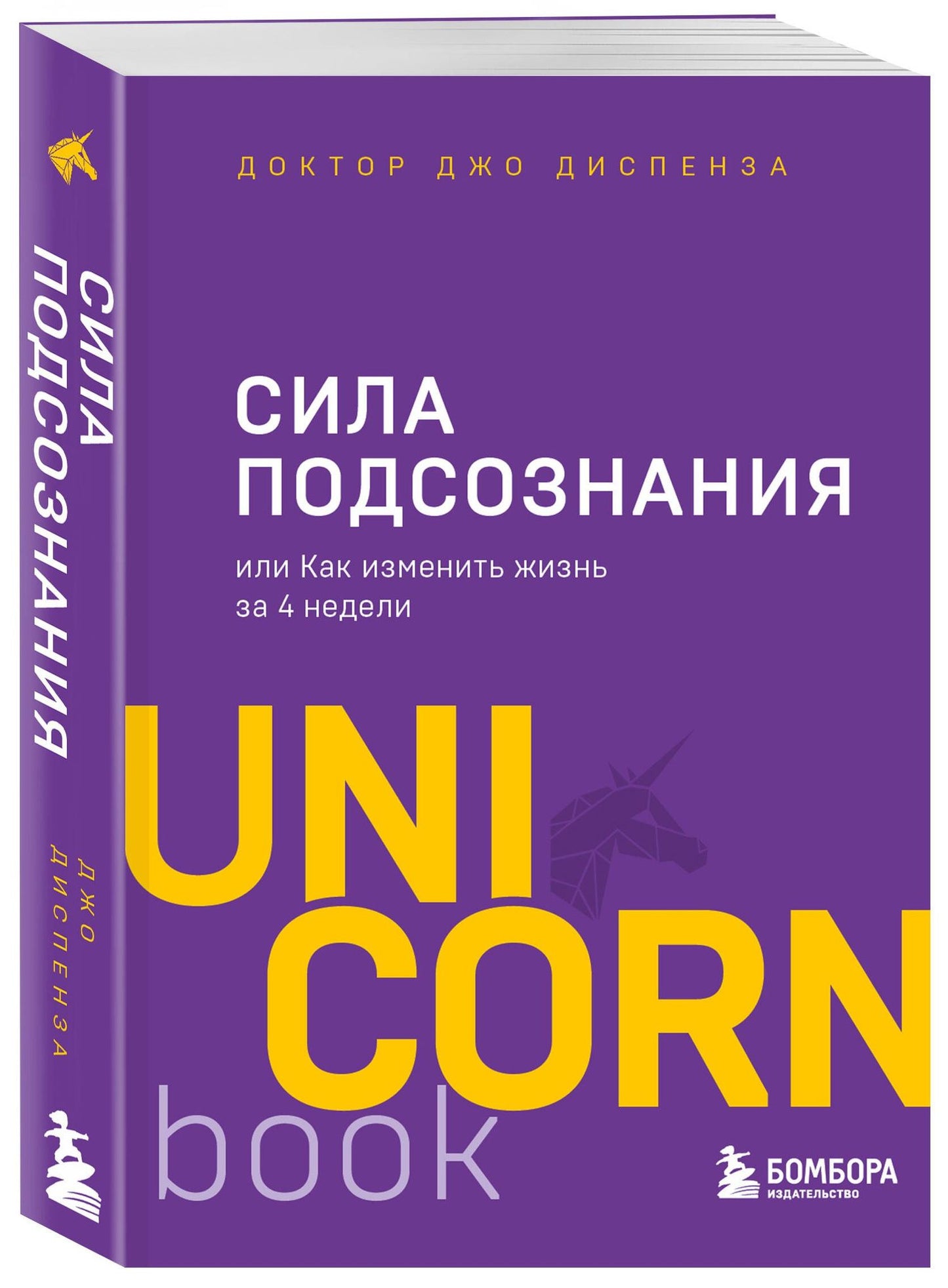 Джо Диспенза: Сила подсознания, или Как изменить жизнь за 4 недели