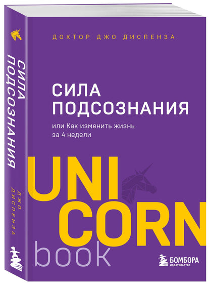 Джо Диспенза: Сила подсознания, или Как изменить жизнь за 4 недели