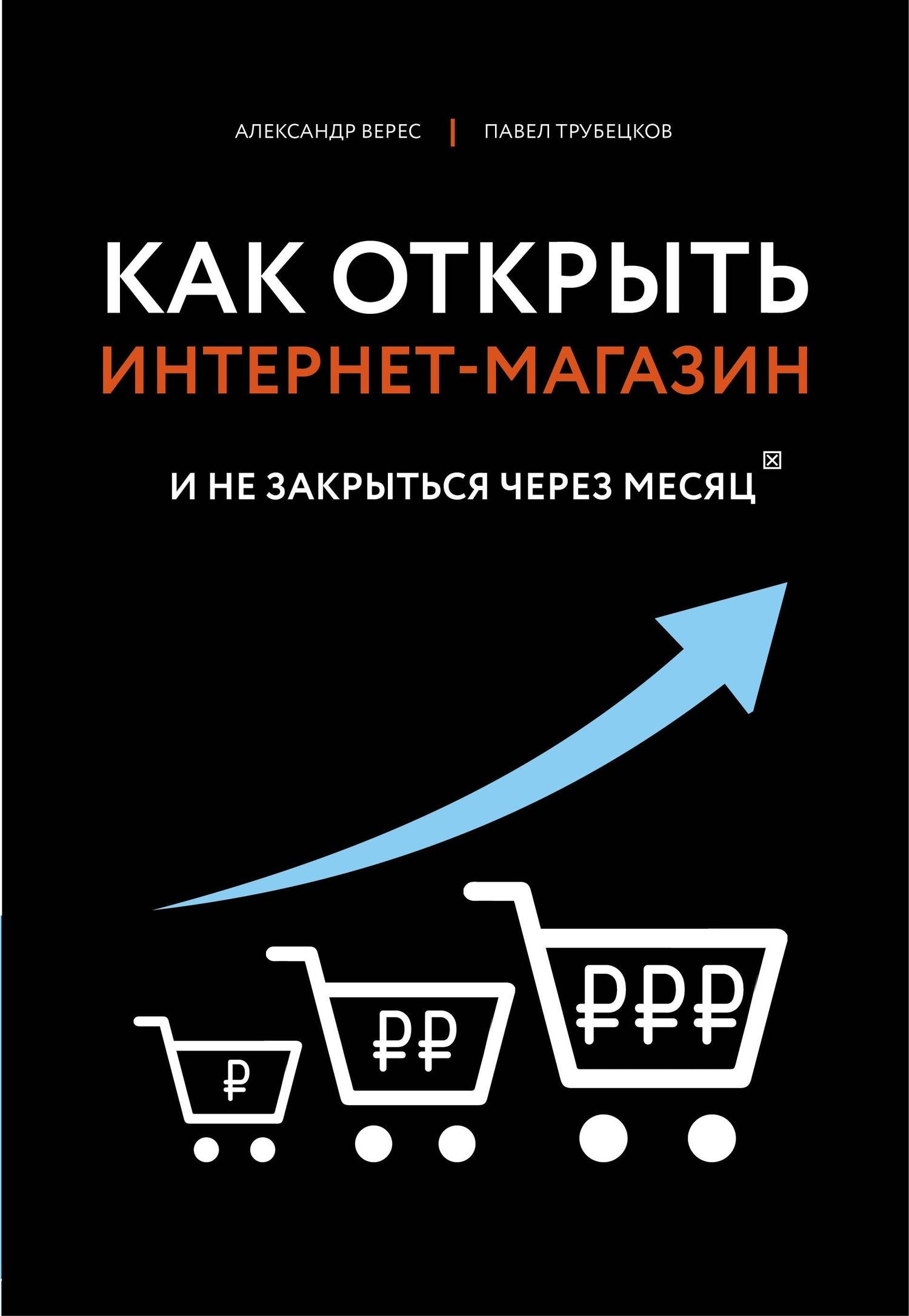 Александр Верес: Как открыть интернет-магазин. И не закрыться через месяц