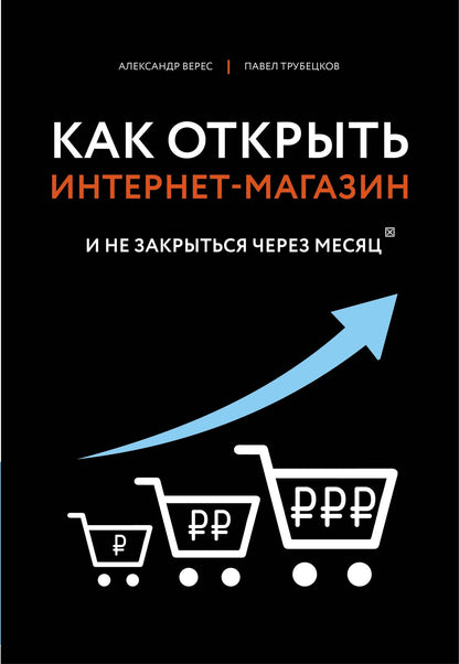 Александр Верес: Как открыть интернет-магазин. И не закрыться через месяц