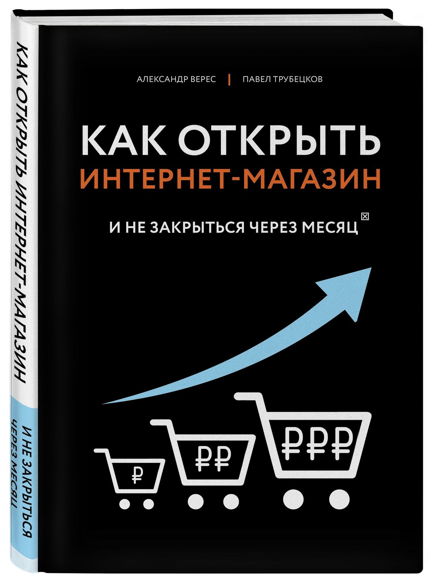 Александр Верес: Как открыть интернет-магазин. И не закрыться через месяц