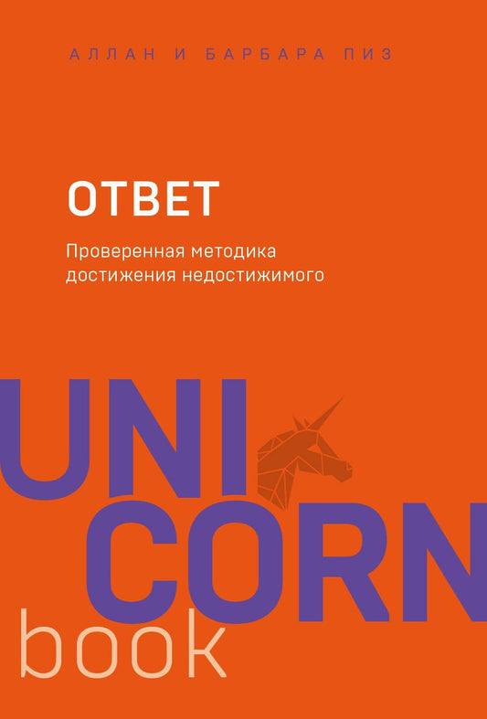 Аллан Пиз: Ответ. Проверенная методика достижения недостижимого