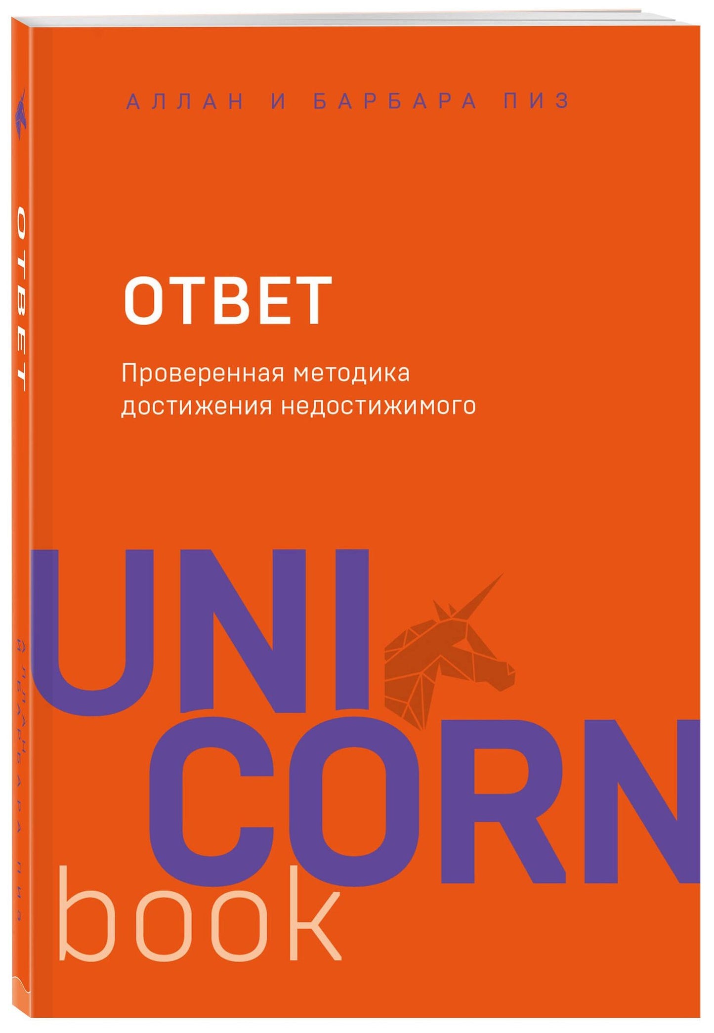 Аллан Пиз: Ответ. Проверенная методика достижения недостижимого