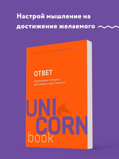 Аллан Пиз: Ответ. Проверенная методика достижения недостижимого