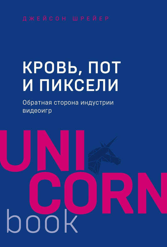 Джейсон Шрейер: Кровь, пот и пиксели. Обратная сторона индустрии видеоигр. 2-е издание
