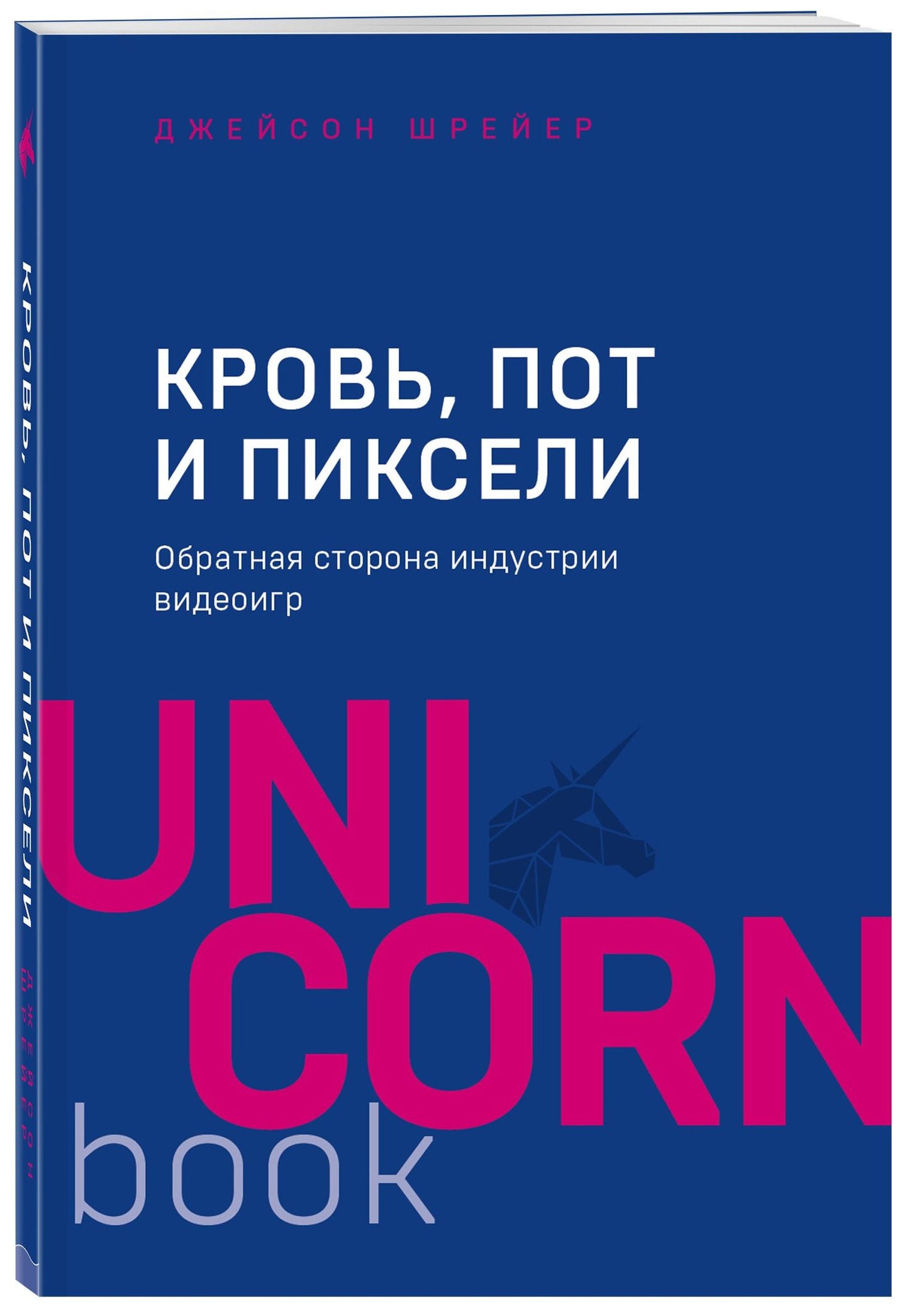 Джейсон Шрейер: Кровь, пот и пиксели. Обратная сторона индустрии видеоигр. 2-е издание
