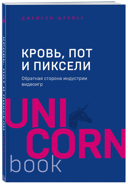 Джейсон Шрейер: Кровь, пот и пиксели. Обратная сторона индустрии видеоигр. 2-е издание