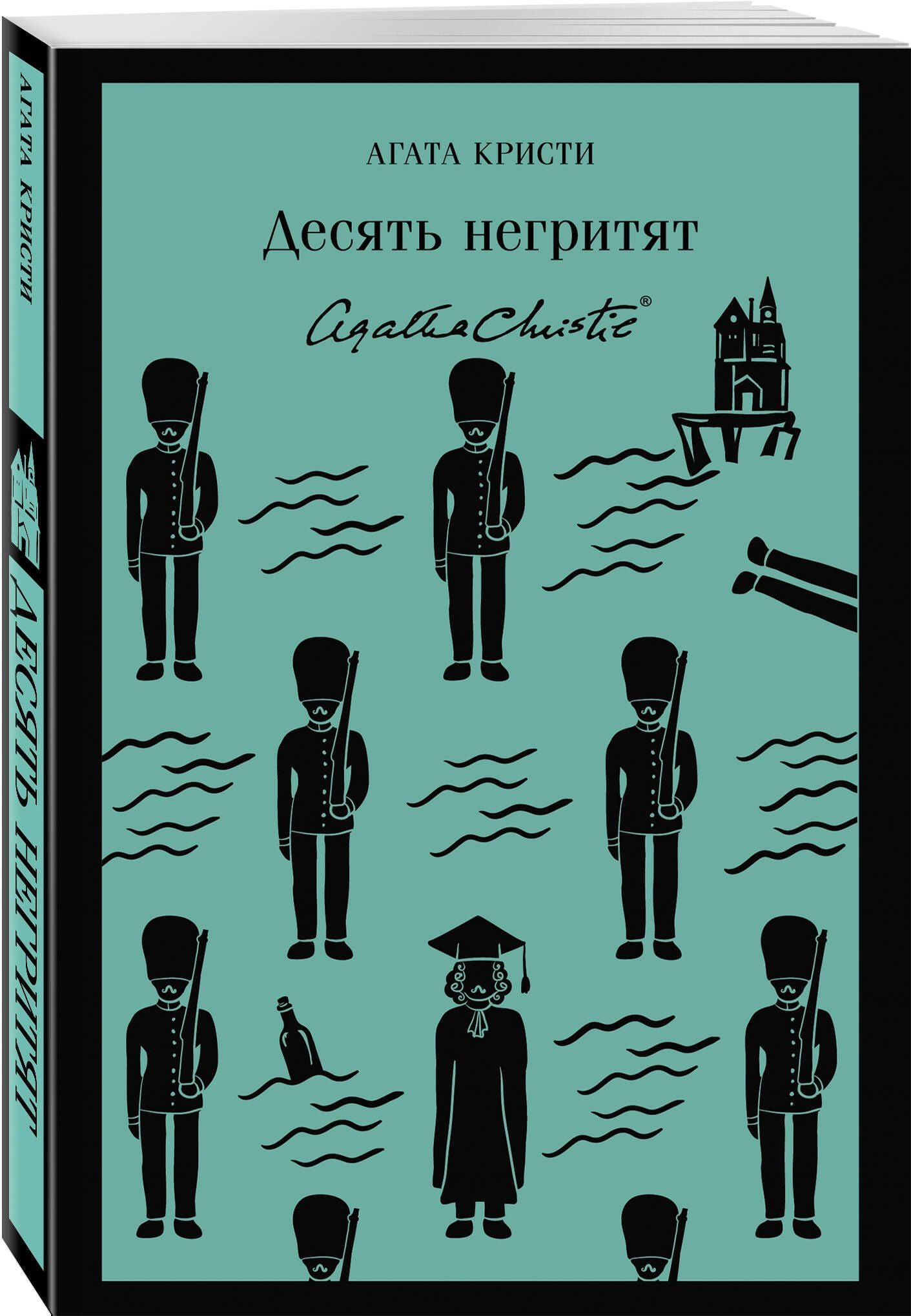Агата Кристи: Десять негритят