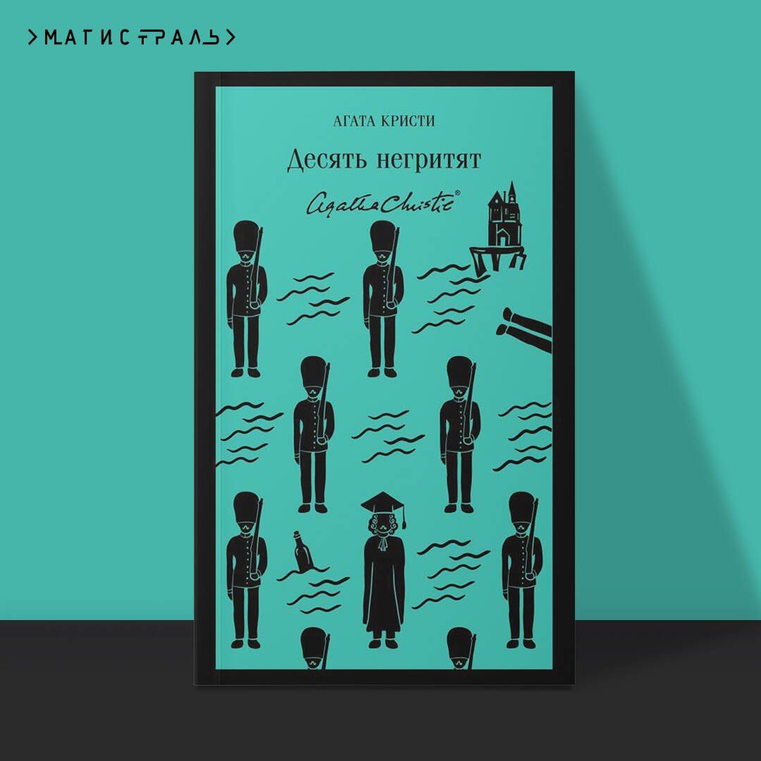 Агата Кристи: Десять негритят