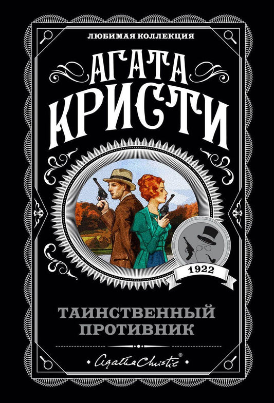 Агата Кристи: Таинственный противник
