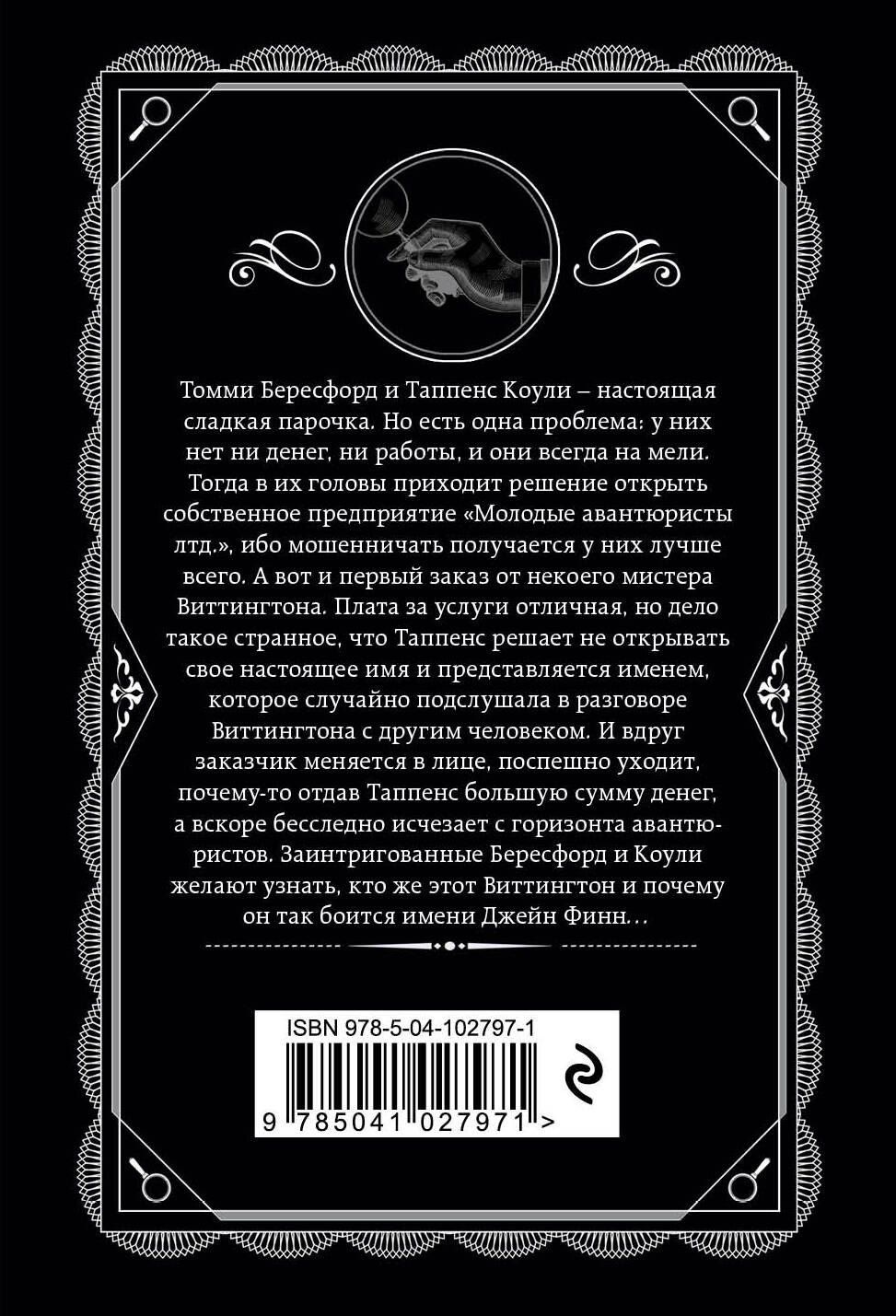 Агата Кристи: Таинственный противник