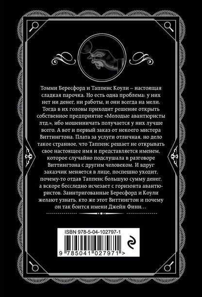 Агата Кристи: Таинственный противник