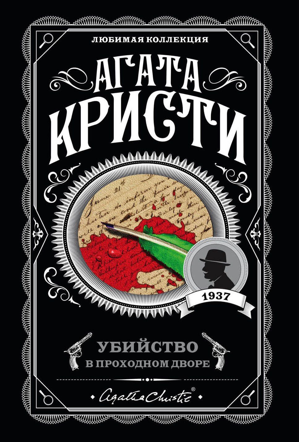 Агата Кристи: Убийство в проходном дворе