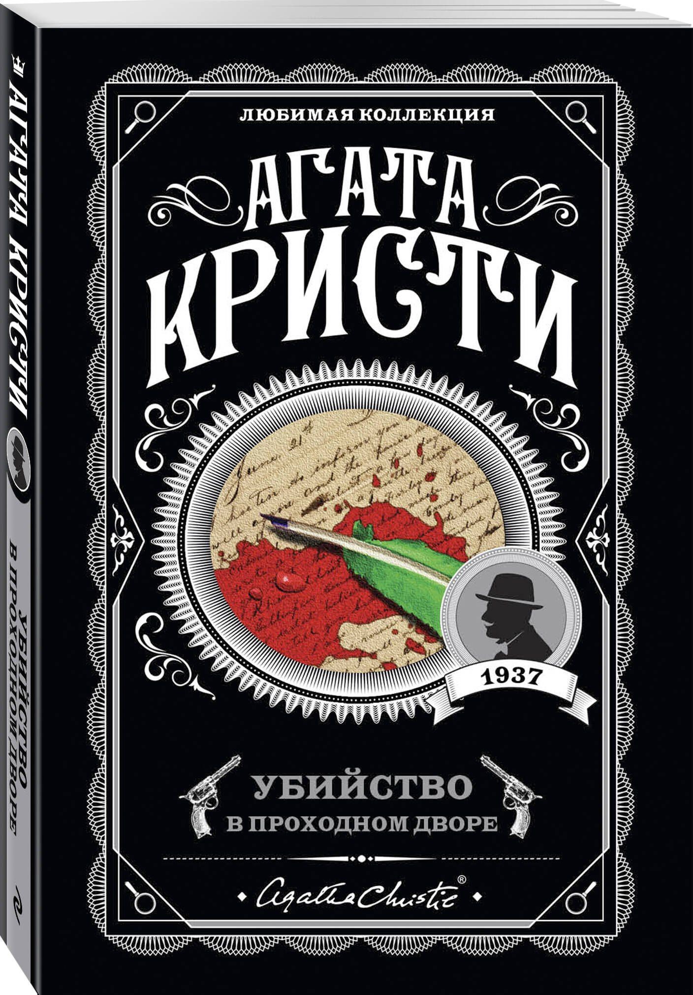 Агата Кристи: Убийство в проходном дворе