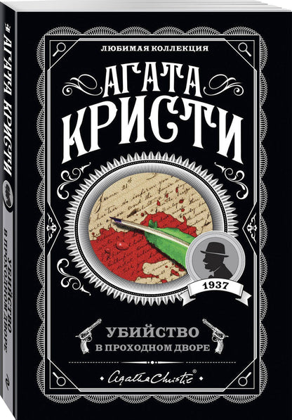 Агата Кристи: Убийство в проходном дворе