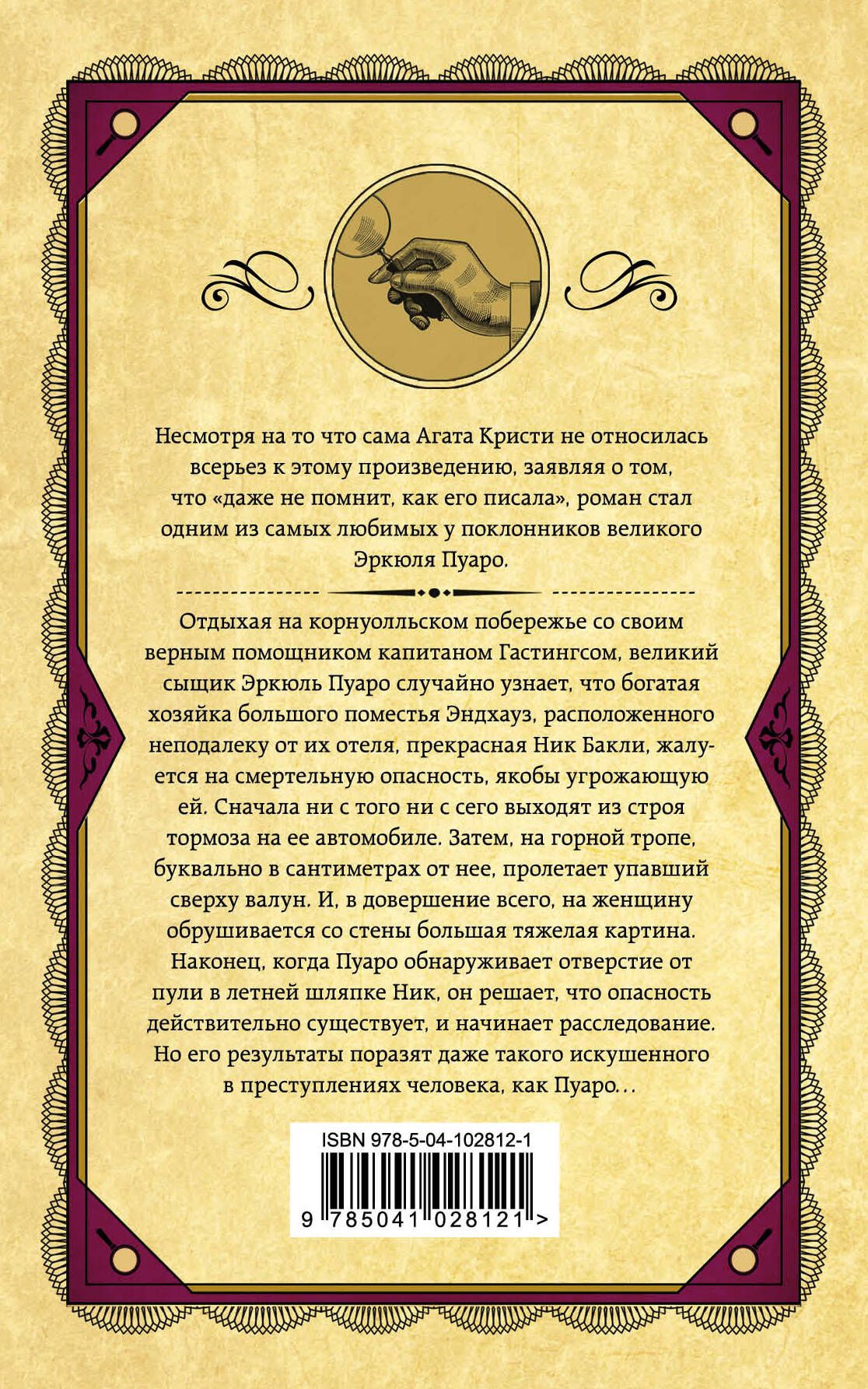 Агата Кристи: Загадка Эндхауза
