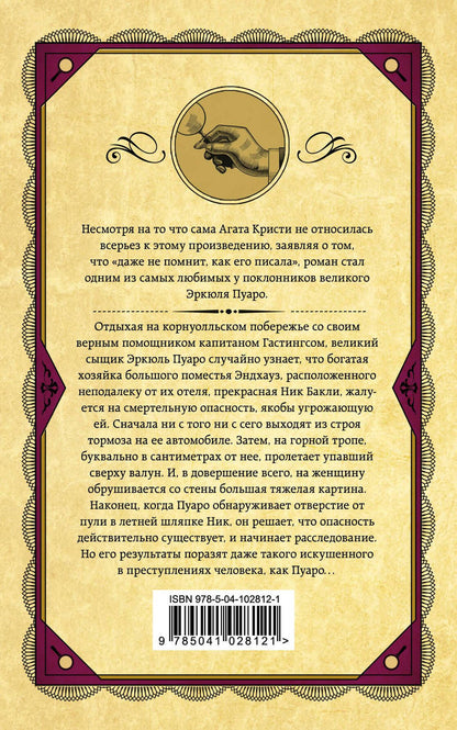 Агата Кристи: Загадка Эндхауза