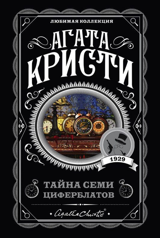 Агата Кристи: Тайна семи циферблатов