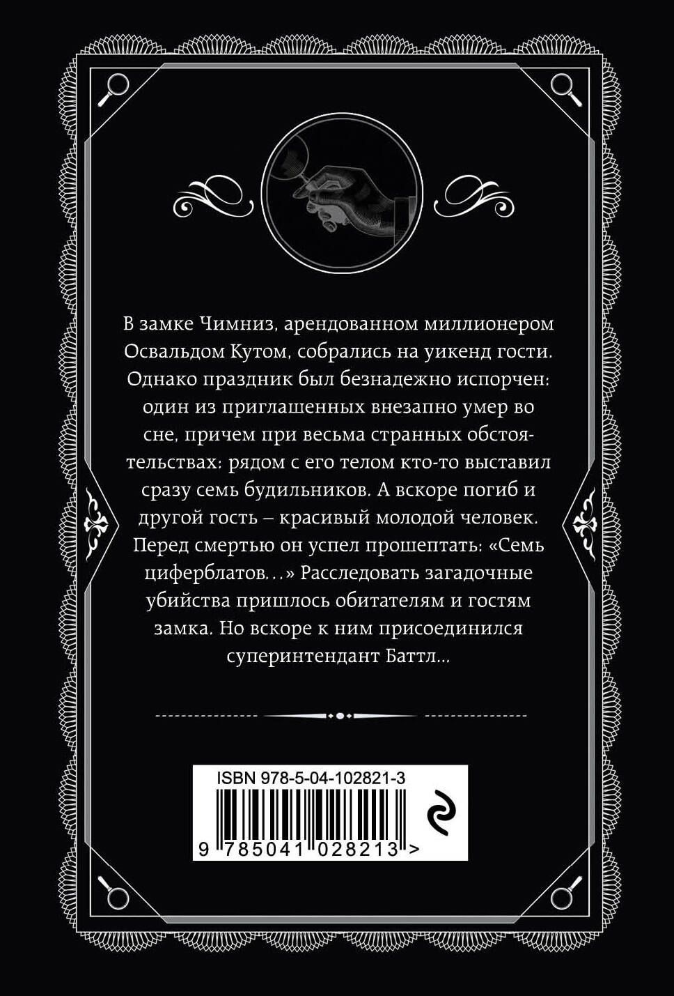 Агата Кристи: Тайна семи циферблатов