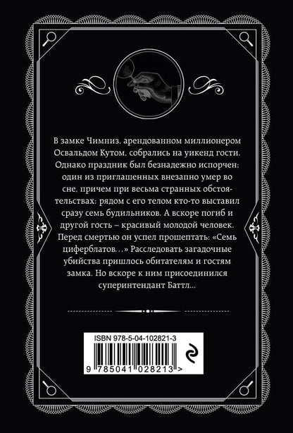 Агата Кристи: Тайна семи циферблатов