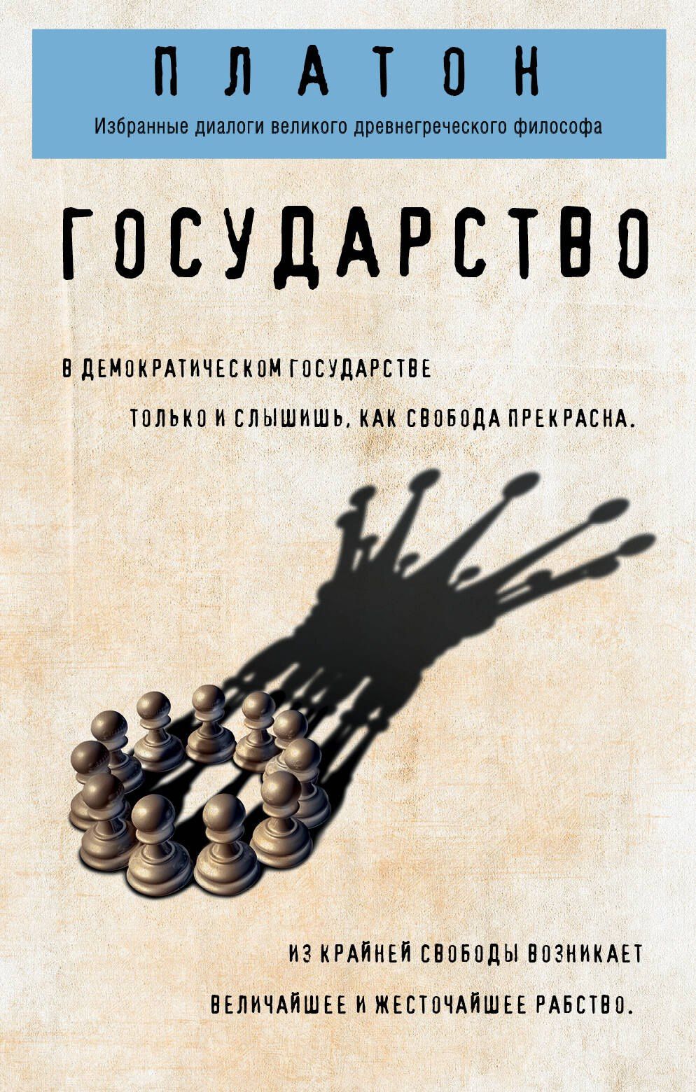 Платон: Государство
