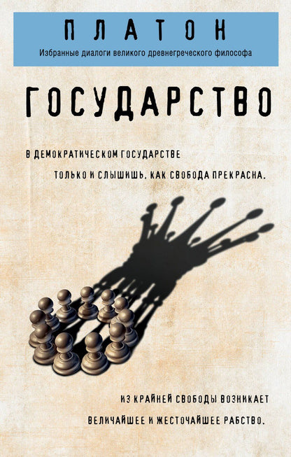 Платон: Государство