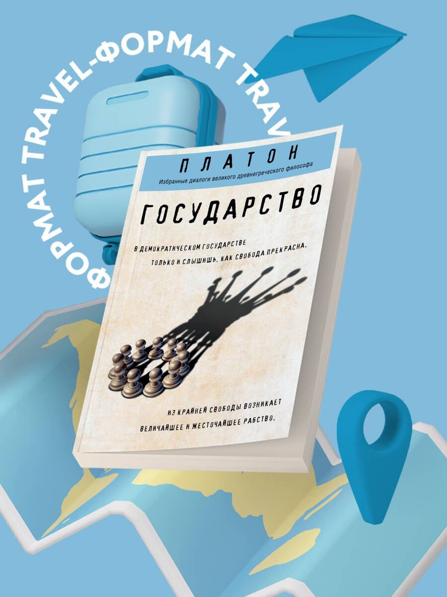 Платон: Государство
