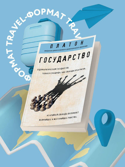 Платон: Государство