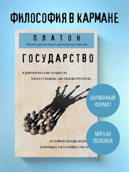Платон: Государство