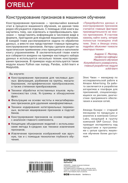 Аманда Казари: Машинное обучение: Конструирование признаков. Принципы и техники для аналитиков