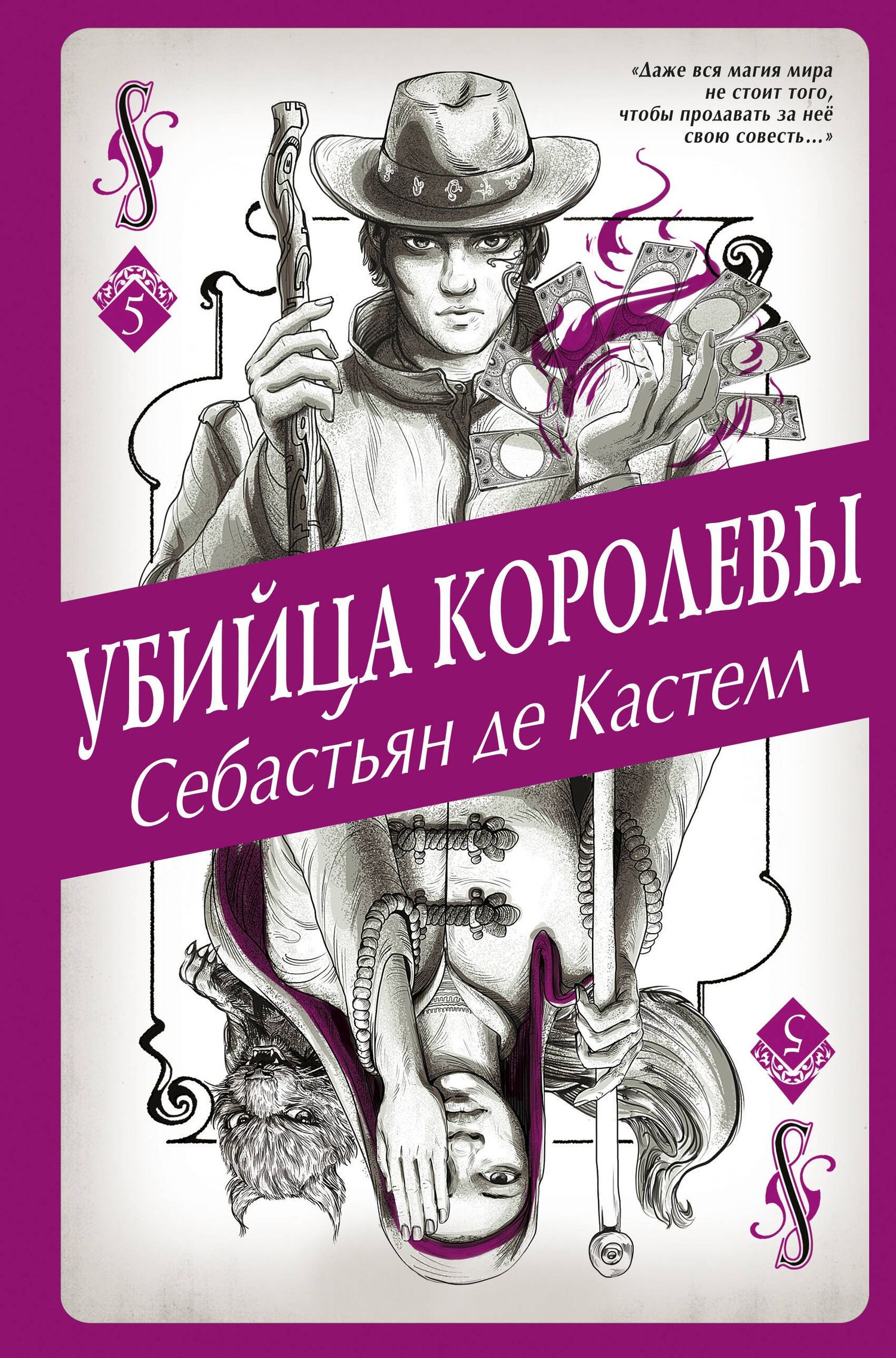 Кастелл де: Убийца королевы (#5)
