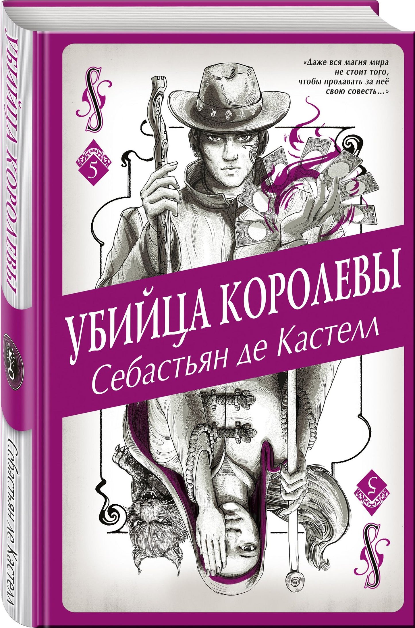 Кастелл де: Убийца королевы (#5)