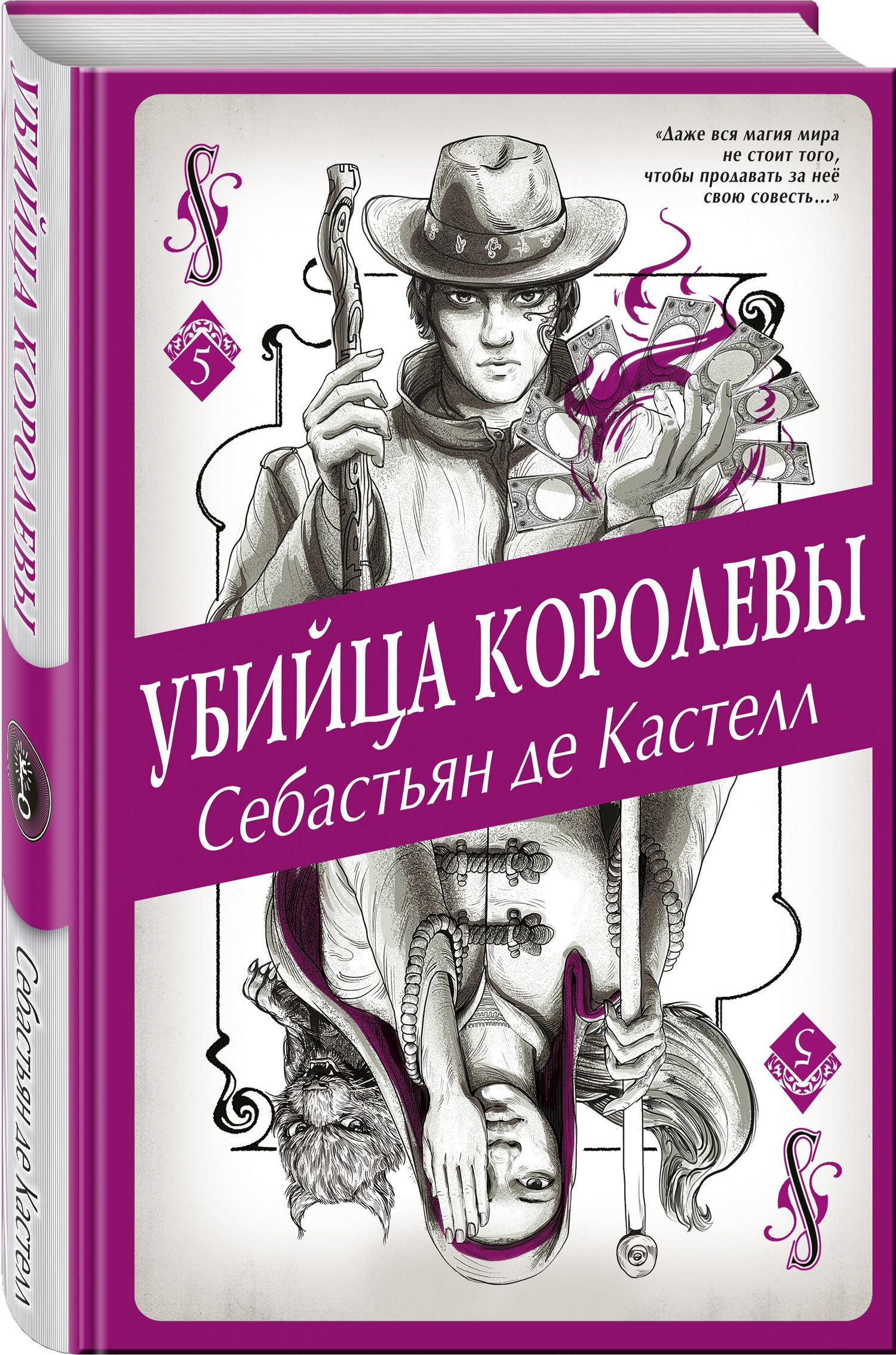 Кастелл де: Убийца королевы (#5)