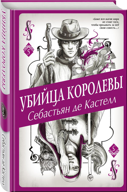Кастелл де: Убийца королевы (#5)