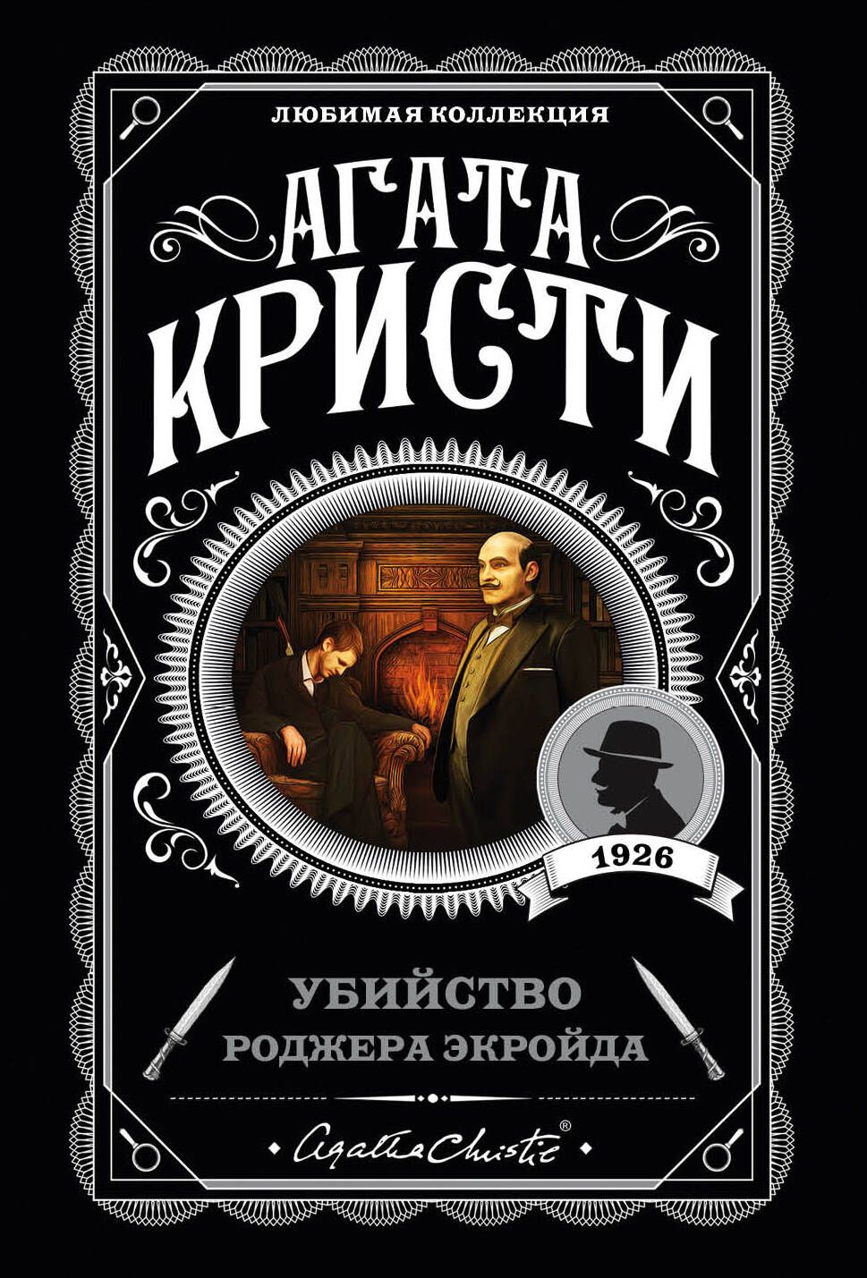 Агата Кристи: Убийство Роджера Экройда