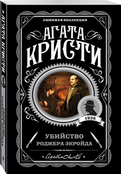 Агата Кристи: Убийство Роджера Экройда