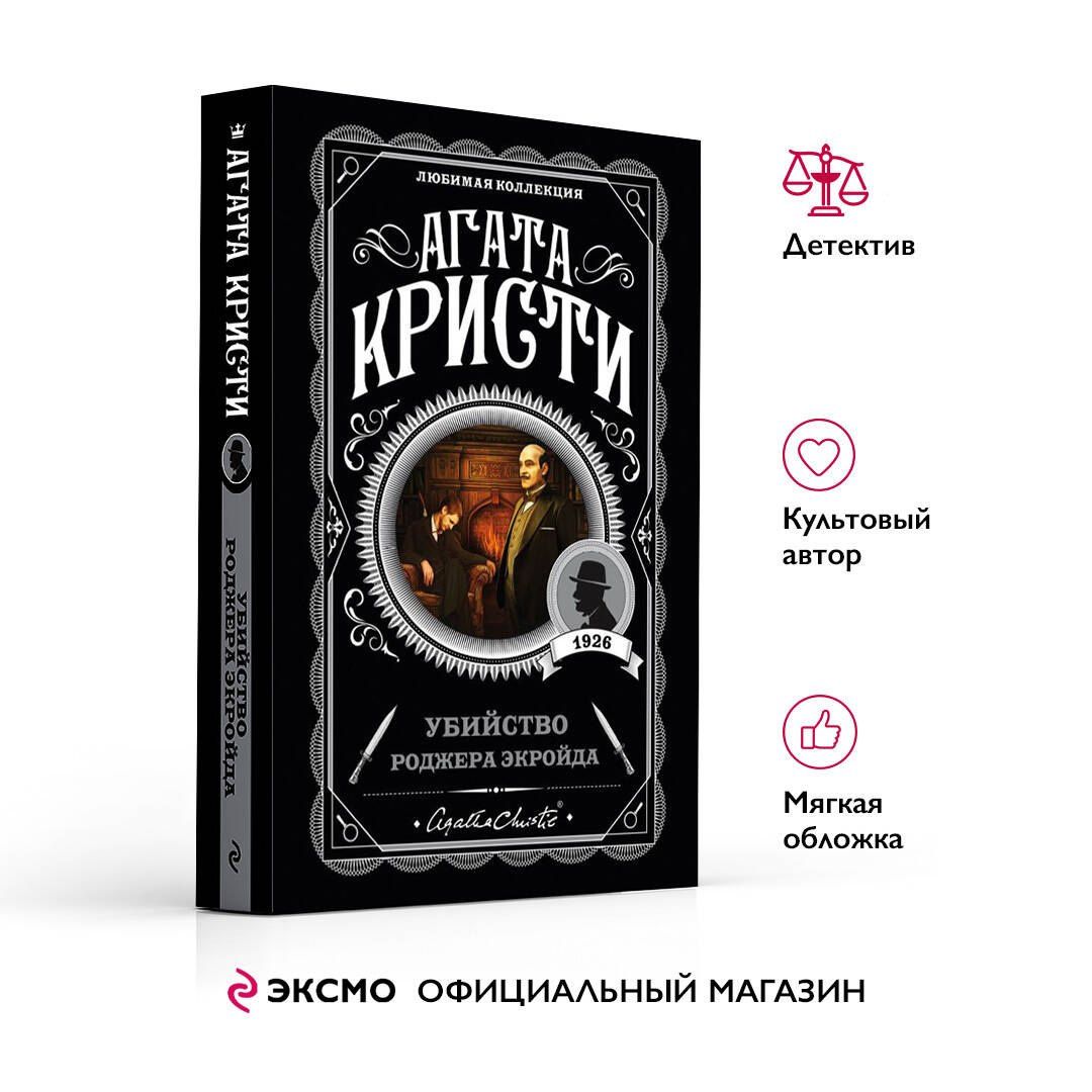 Агата Кристи: Убийство Роджера Экройда
