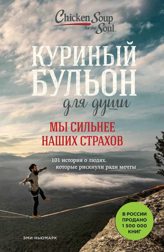 Эми Ньюмарк: Куриный бульон для души. Мы сильнее наших страхов. 101 история о людях, которые рискнули ради мечты