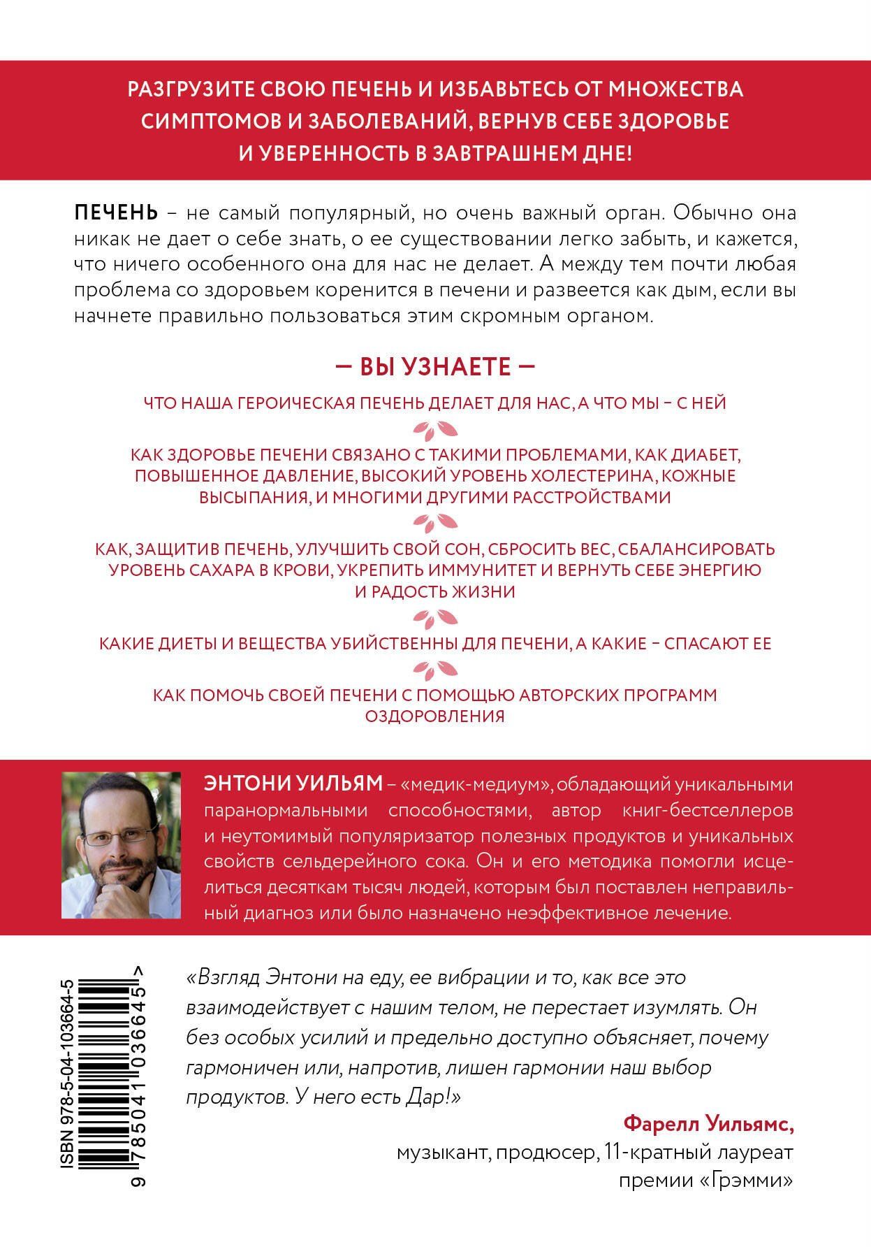 Энтони Уильям: Спасение печени: как помочь главному фильтру организма и защитить себя от болезней
