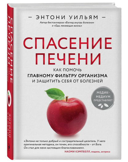Энтони Уильям: Спасение печени: как помочь главному фильтру организма и защитить себя от болезней