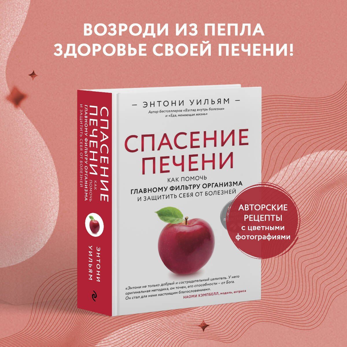 Энтони Уильям: Спасение печени: как помочь главному фильтру организма и защитить себя от болезней