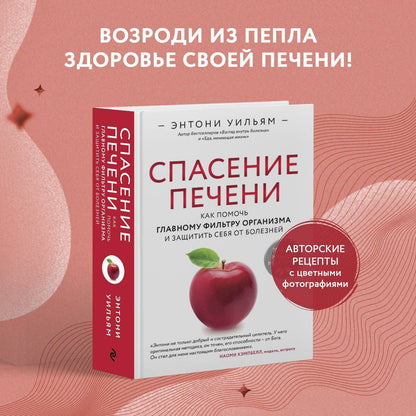 Энтони Уильям: Спасение печени: как помочь главному фильтру организма и защитить себя от болезней