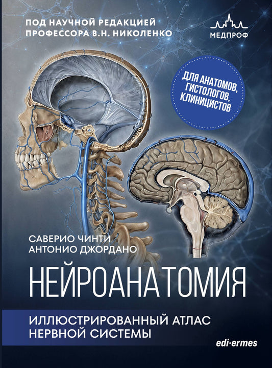 Антонио Джордано: Нейроанатомия. Иллюстрированный атлас нервной системы